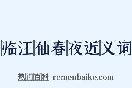 临江仙春夜近义词是什么意思的图片